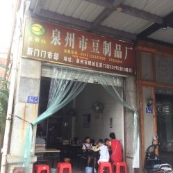 泉州豆制品廠(chǎng)及快餐店生活服務(wù)全指南